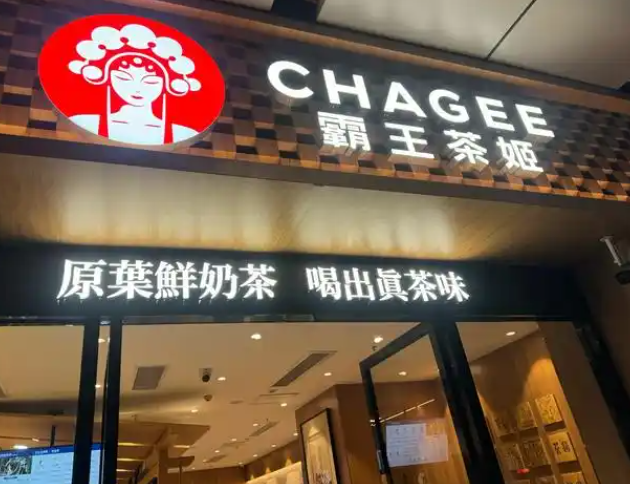 霸王茶姬