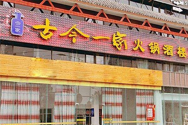 古今一家火锅