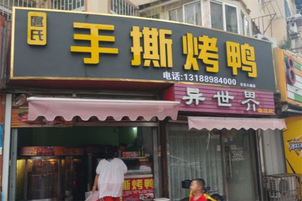 扈氏手撕烤鸭