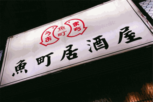 鱼町居酒屋