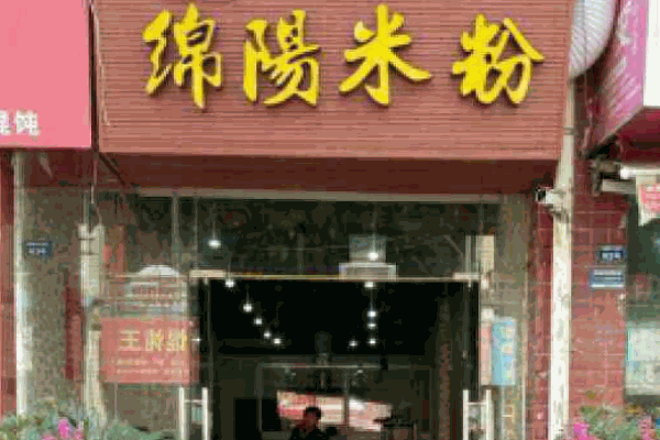绵阳米粉