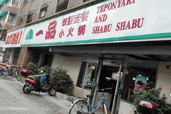 一品小火锅