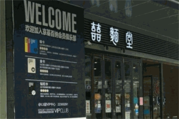喜面堂加盟