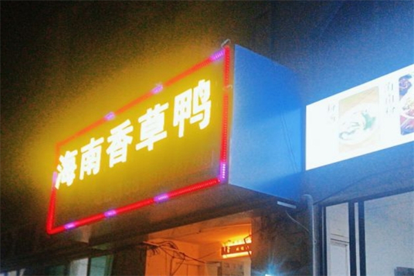 海南香草鸭