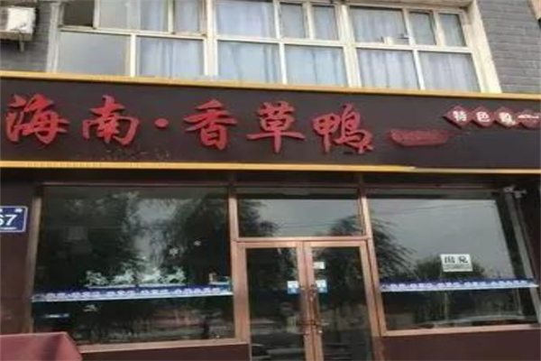 海南香草鸭