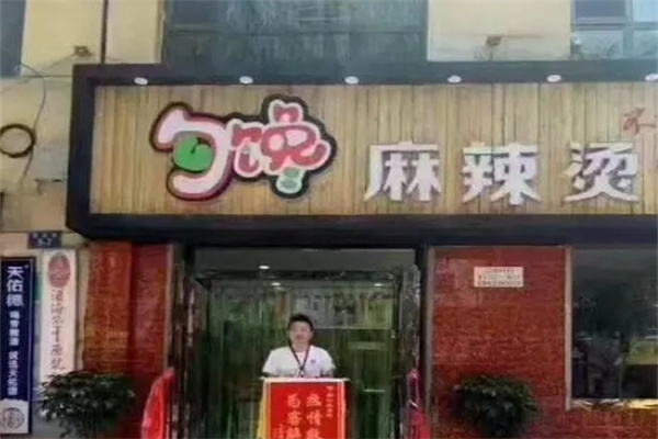 勾馋麻辣烫