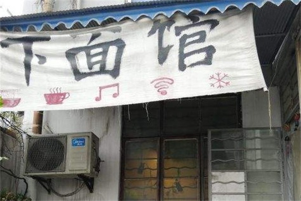 下面馆