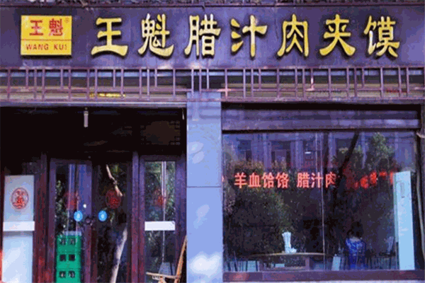 王魁肉夹馍