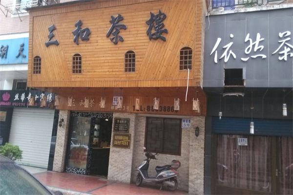 三和茶楼