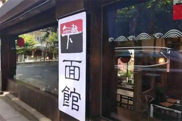 下面馆