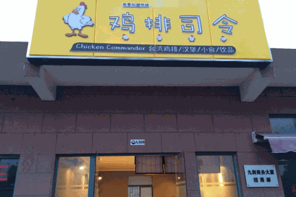 鸡排司令鸡排加盟