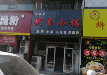 粥香小铺