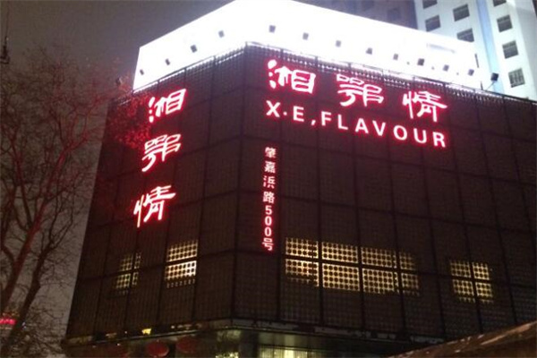 湘鄂情湘菜