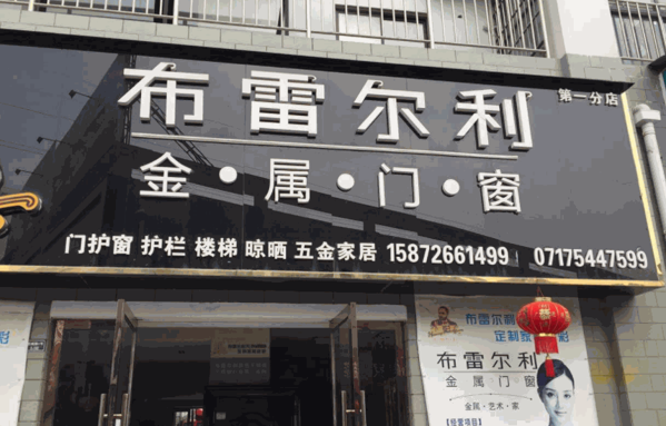 布雷尔利门窗加盟