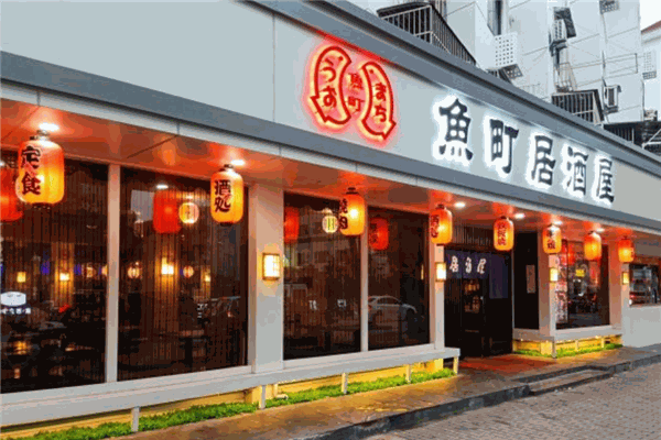 鱼町居酒屋