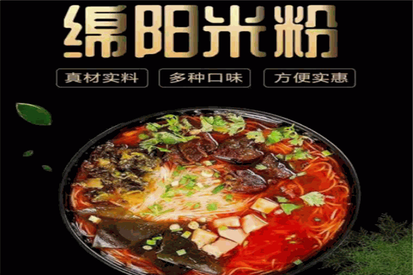 绵阳米粉