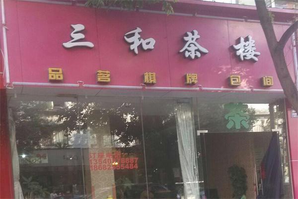 三和茶楼