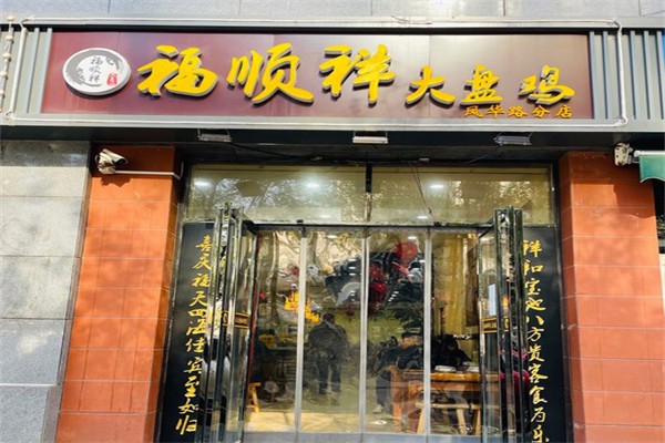 福顺祥大盘鸡加盟