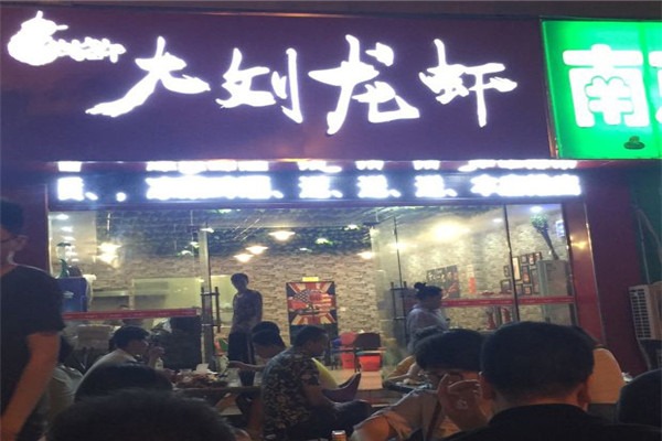 大刘龙虾