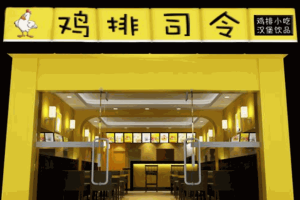 鸡排司令鸡排加盟