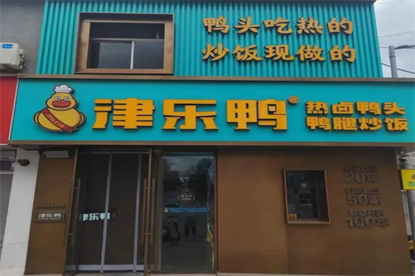 津乐鸭