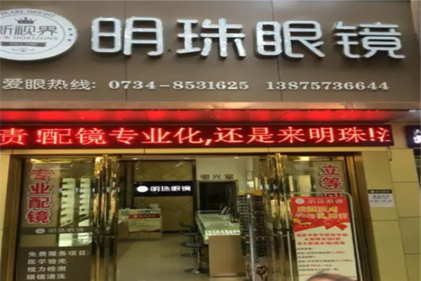 明珠眼镜
