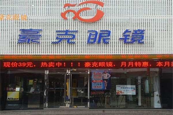 豪克眼镜加盟