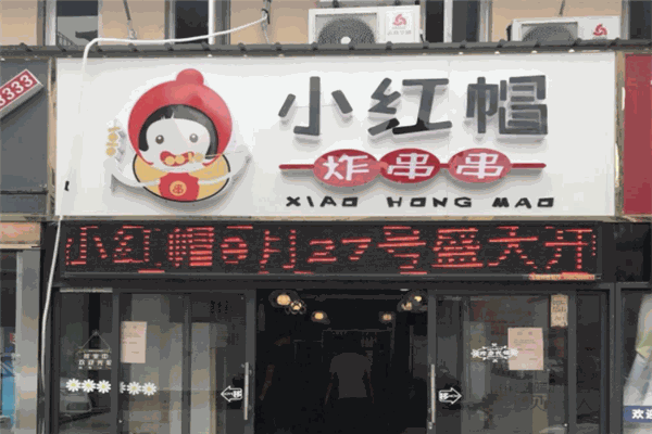 小红帽炸串串