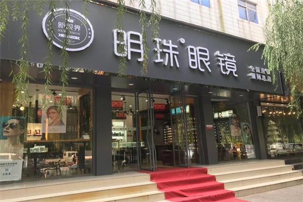 明珠眼镜