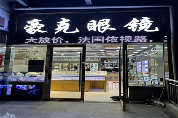 豪克眼镜加盟