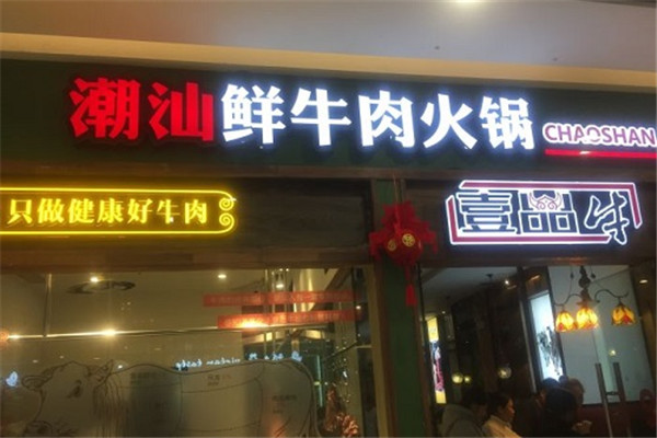 壹品牛潮汕牛肉火锅