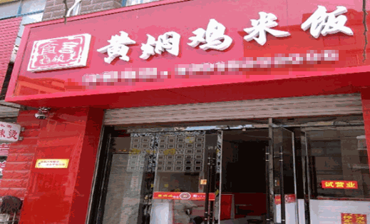 食客领先黄焖鸡米饭加盟