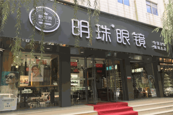 明珠眼镜