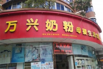 万兴奶粉母婴生活馆