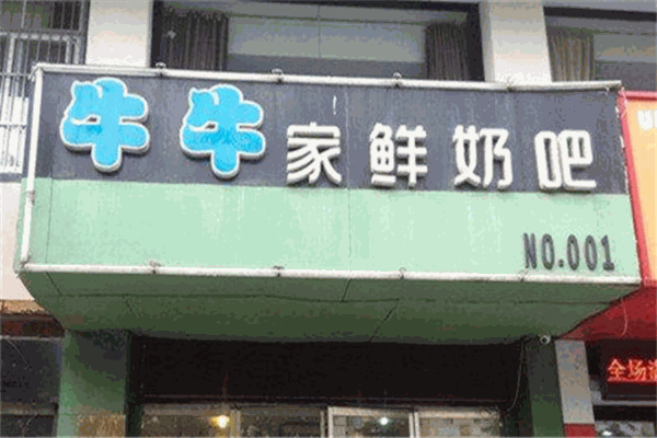 牛牛家鲜奶吧
