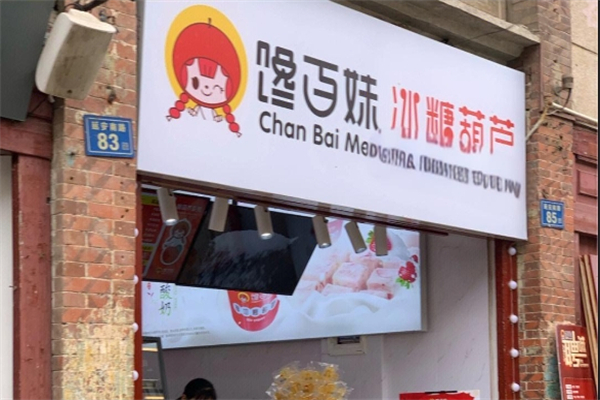 馋佰味糖葫芦