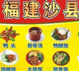 福建沙县小吃