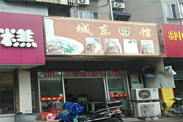 城东面馆