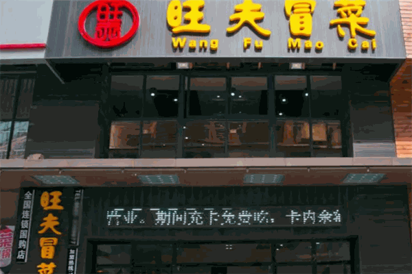 旺夫冒菜