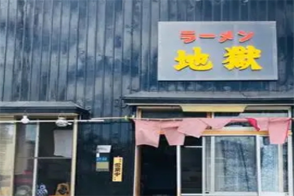 地狱面馆
