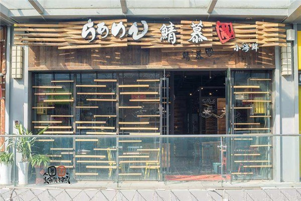 鲭慕岚小海鲜