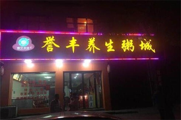 湘誉丰养生粥