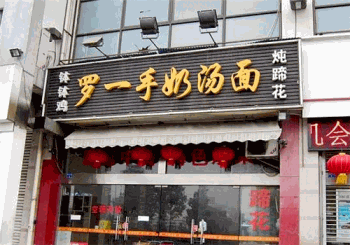 罗一手奶汤面