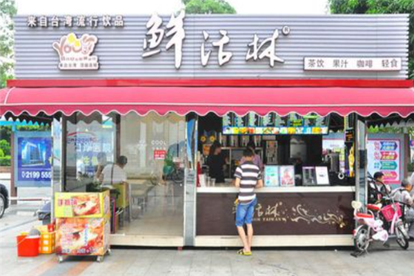 鲜活林