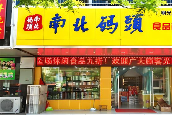 南北码头