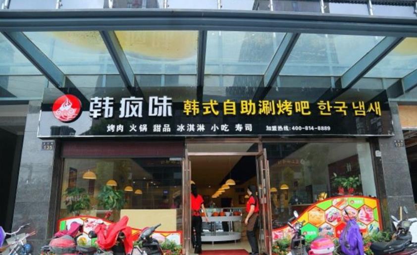韩疯味自助涮烤吧