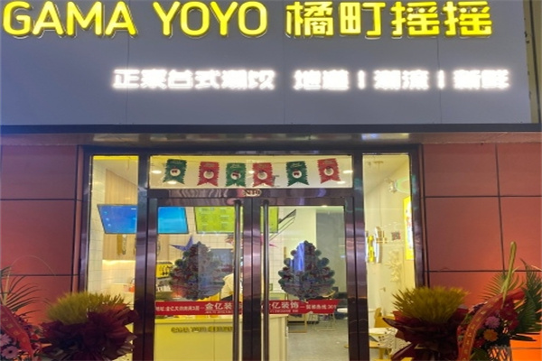 橘町摇摇奶茶