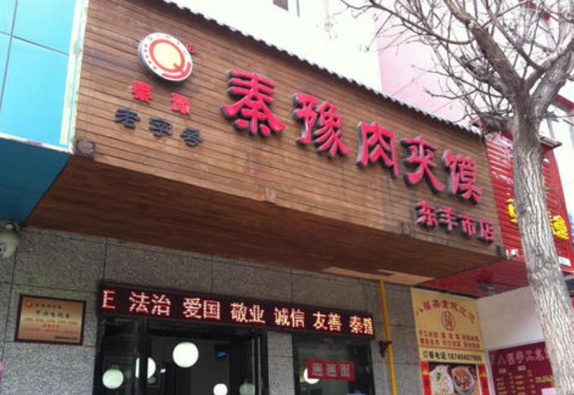 秦豫肉夹馍加盟