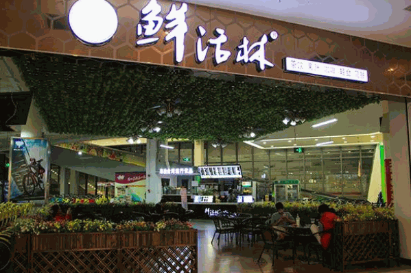 鲜活林
