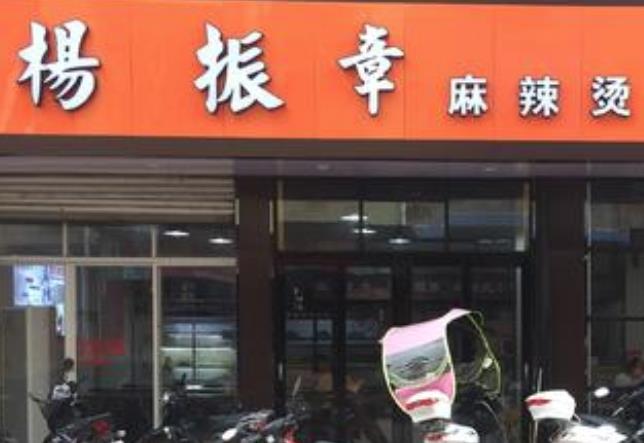 杨振章麻辣烫